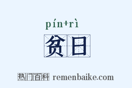 贫日是什么意思的图片